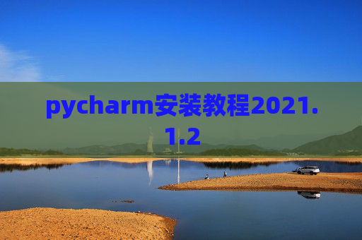 pycharm安装教程2021.1.2