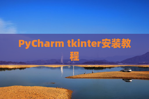 PyCharm tkinter安装教程