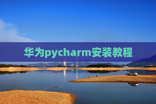 华为pycharm安装教程